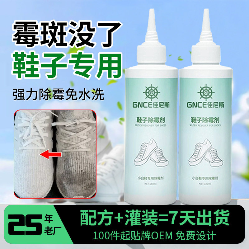 佳尼斯鞋子除霉剂发霉去霉清洗祛除小白鞋去污去霉斑霉菌清洁剂