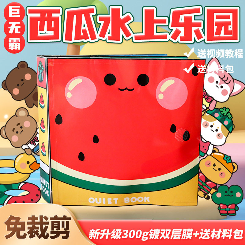 安静书免裁剪巨无霸西瓜水上乐园豆豆本diy材料女孩解压创意玩具