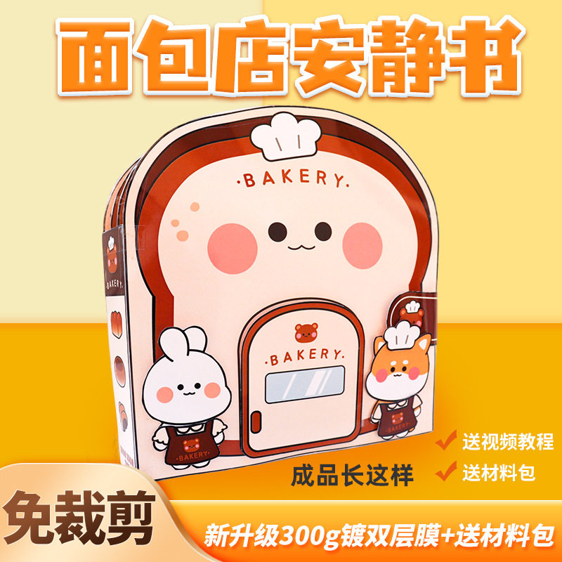 面包店安静书华夫饼捏捏乐豆豆本儿童女孩手工制作diy玩具免裁剪