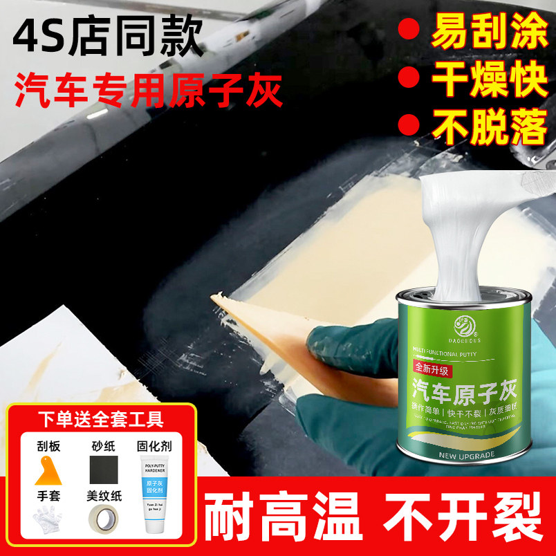 原子灰汽车腻子膏快干小补土修复修补车用专用补漆泥喷合金钣金用