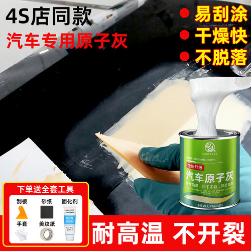 原子灰汽车腻子膏快干小补土