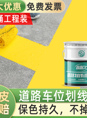 道路车位划线漆篮球场水泥地面白色画线漆黄色马路停车位标线油漆