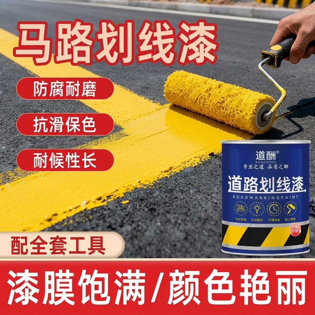 道酬车位划线漆马路停车场画线篮球场地面油漆地坪标线漆耐磨ZX