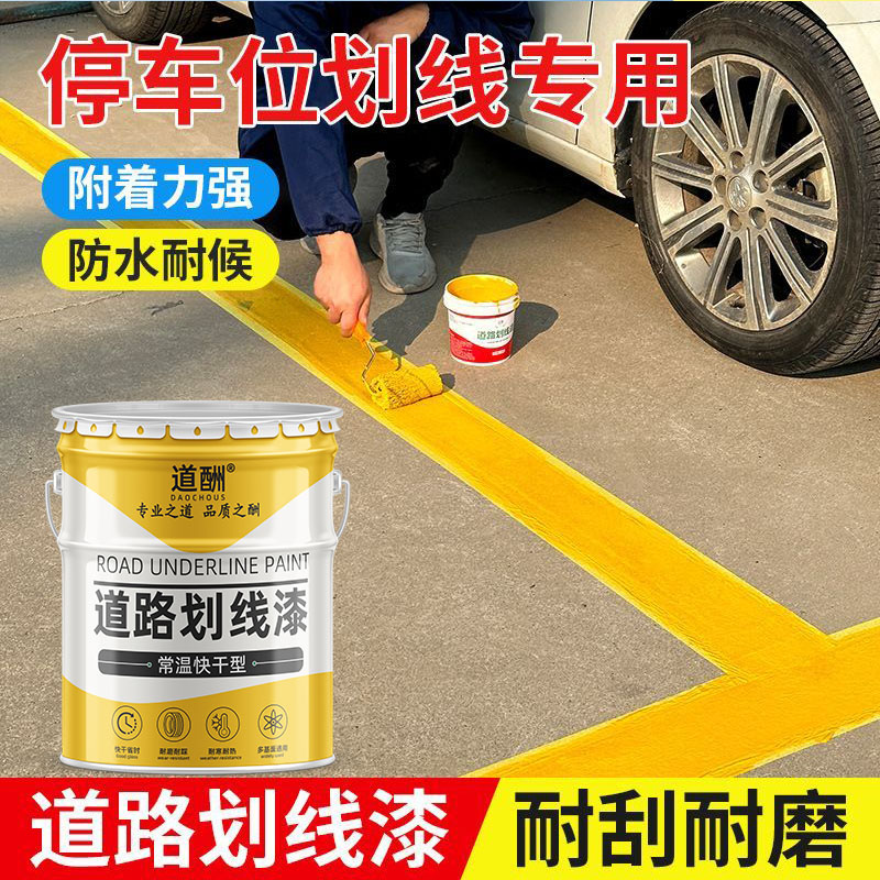 道酬划线漆球场地面标线漆附着力强防水防晒家用车位快干标识ZX