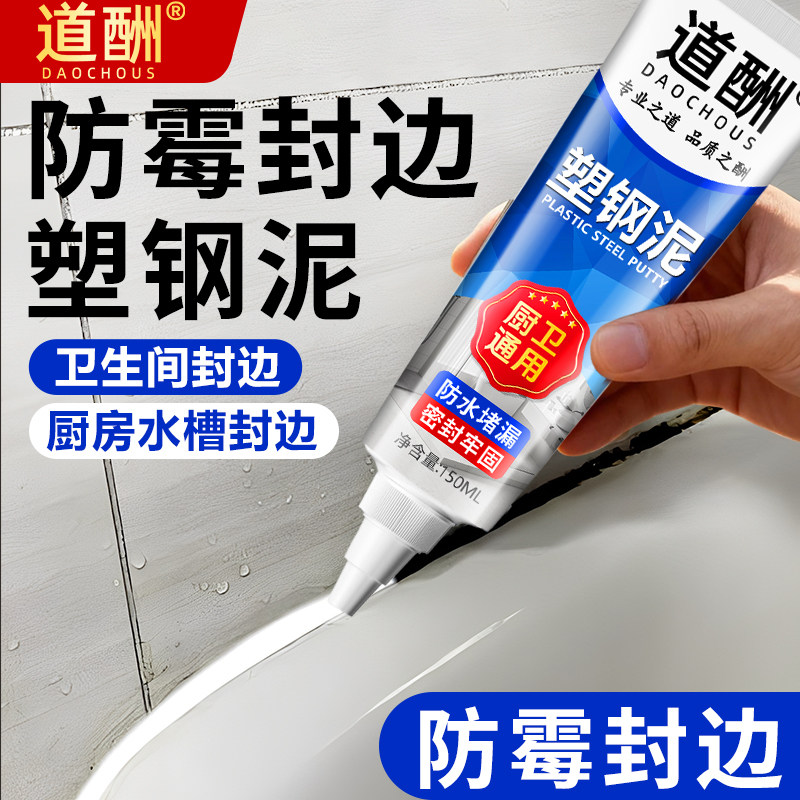 道酬塑钢泥防水防霉厨卫密封胶水卫生间补漏裂缝渗水美缝填缝剂ZX