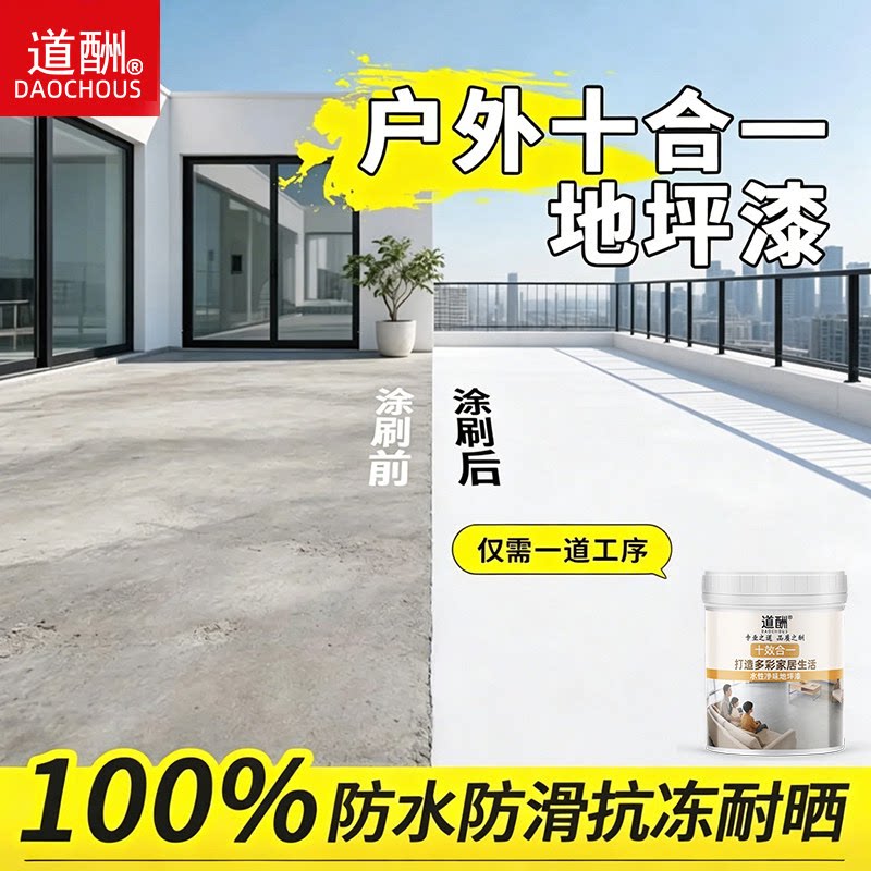 道酬十合一水性环氧地坪漆