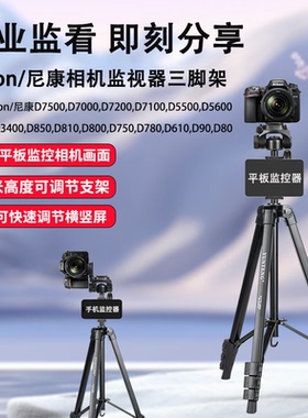 三脚架适用尼康相机D7500,D7200,D7100,D5600,D3400,D850,D810,D800,D750,D780,D90单反同屏器监视器三角支架