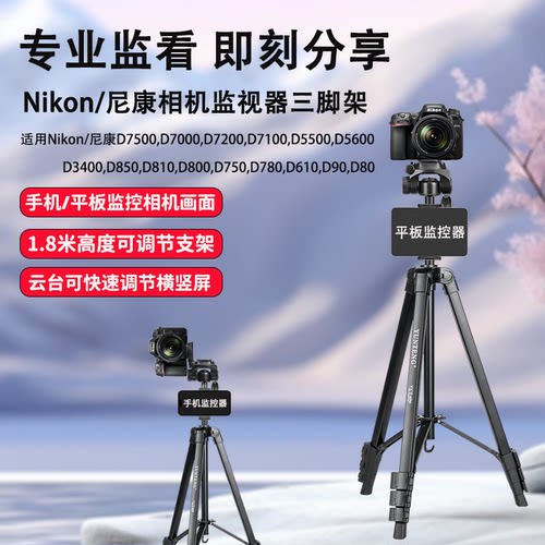 三脚架适用尼康相机D7500,D7200,D7100,D5600,D3400,D850,D810,D800,D750,D780,D90单反同屏器监视器三角支架