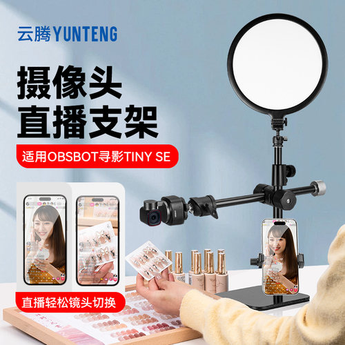 适用OBSBOT寻影Tiny SE直播摄像头支架俯拍不露底桌面支架360度旋转调节角度横竖屏支撑金属架稳固不摇晃