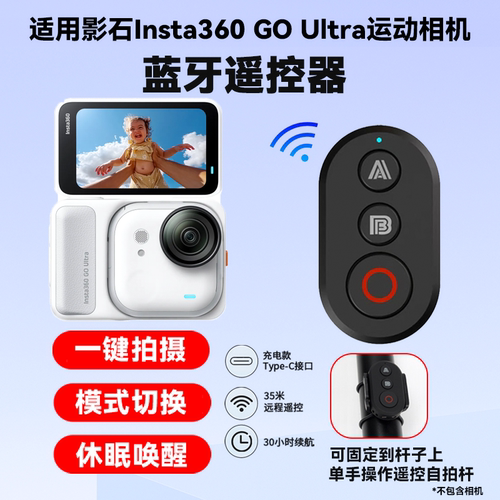 适用影石Insta360 GO Ultra蓝牙遥控器运动相机户外拍摄自拍配件
