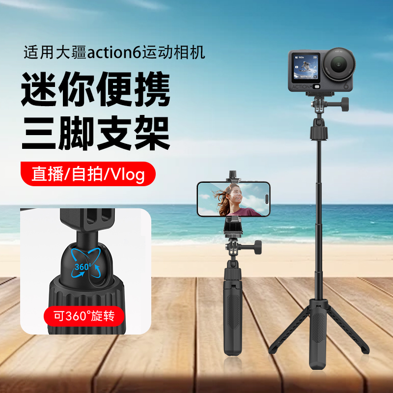 迷你三脚架适用大疆action6运动相机手持自拍杆拍摄支架手机三角架gopro配件大疆自拍杆