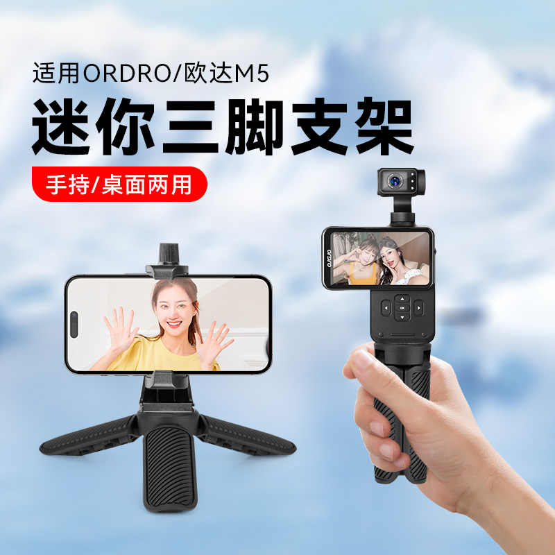 适用欧达M5口袋运动相机手持配件桌面支架ordro口袋相机m5配件三脚架手持稳定器微单相机支架三角配件