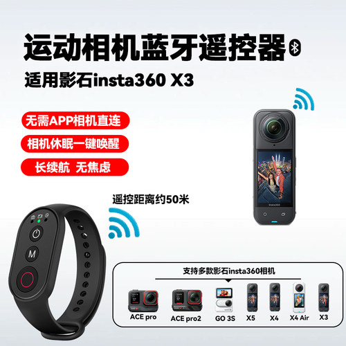 拍摄神器影石X3相机多功能遥控适用insta影石360 X3全景相机户外自拍配件一键切换模式多功能蓝牙遥控器