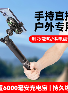 内置6000毫安充电宝手持支架冰封背夹散热器支架适用苹果16pro max15/14手机户外走播直播拍视频【含3C认证】