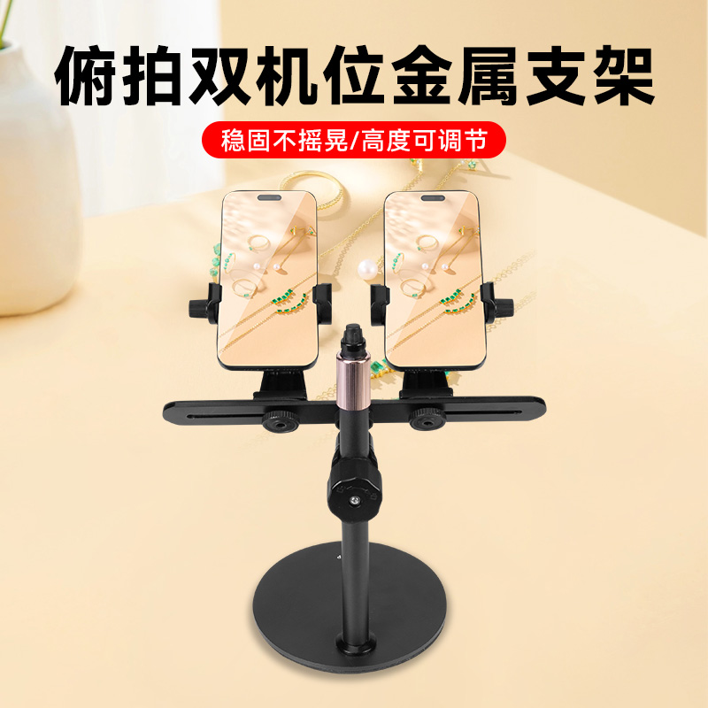 桌面手机二机位可调角度俯拍直播支架金属圆盘加重底座万向支架珠宝首饰视频手播专用手机架配件