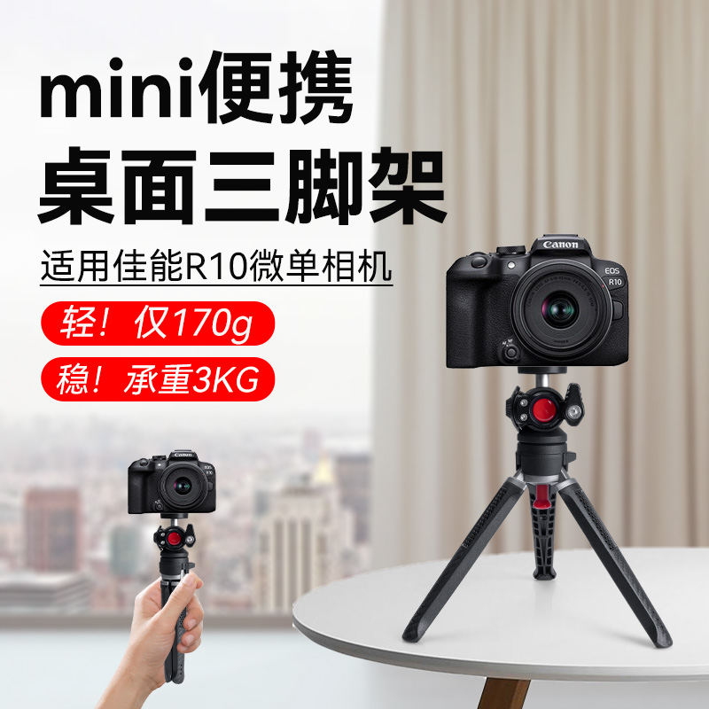 适用Canon/佳能 EOS R10微单相机铝合金自拍杆三脚架桌面直播户外vlog拍摄支架专用三角架