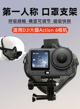 第一人称视角【口罩支架】大疆DJI OsmoAction6运动相机配件GoPro头支架配件记录生活试车自媒体口罩面具支架