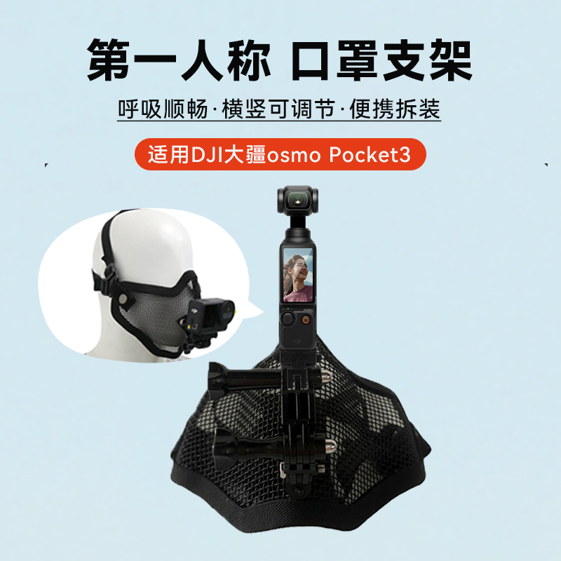 口罩运动相机支架适用大疆pocket3骑行配件第一视觉口罩支架防闷支架口罩支架运动相机大疆口罩专用磁吸支架