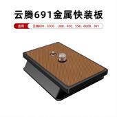 快装 云腾691快装 板配件 558独脚架391 6006三脚架930云台底座快拆板快速板相机竖拍板手机夹原装 板288 038