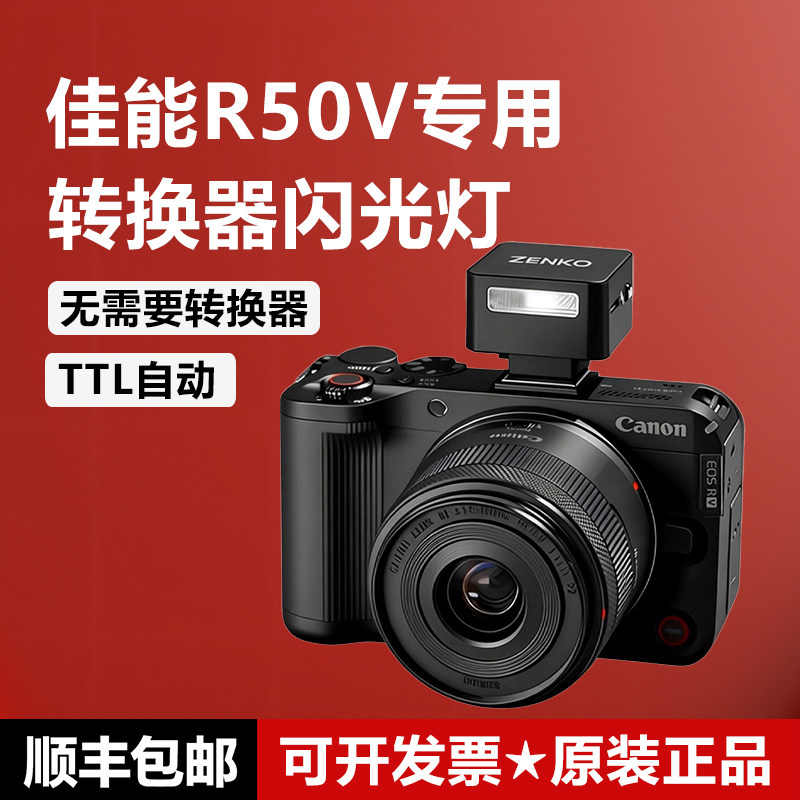 Canon/佳能EOS R50V专用转换器闪光灯R50微单相机TTL机顶闪光灯,3C数码配件,相机闪光灯,淘宝优惠券,粉丝福利购,淘宝优惠卷