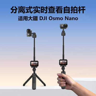 自拍杆适用于大疆OsmoNano分离式实时查看自拍杆桌面三脚架手持自拍杆摄影支架视频录制多功能配件