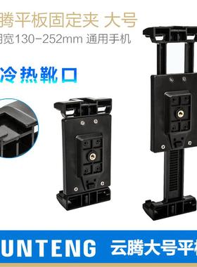 YUNTENG云腾平板电脑支架适用iPad架子桌面支架手机直播摄影三脚架云台配件固定夹子转接支撑架