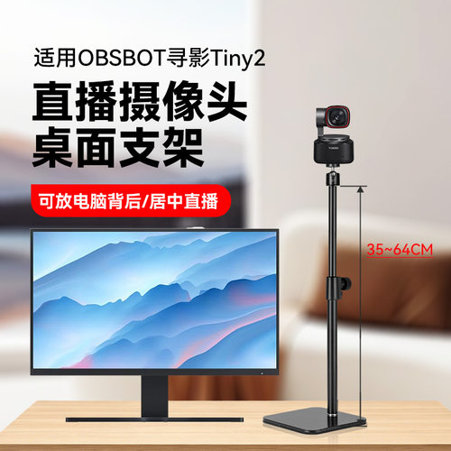 适用OBSBOT寻影Tiny 2直播摄像头桌面支架电脑摄像头横屏竖屏竖拍高度可调节支架