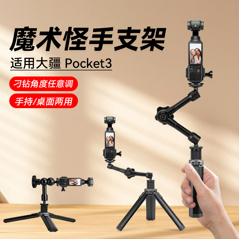 适用大疆 DJI Osmo Pocket3运动相机桌面支架万向调节支架手持自拍杆配件三脚架mini运动相机三角架大疆配件