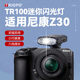 适用z30机顶闪光灯 尼康相机z30闪光灯尼康Z30相机闪光灯热靴外接闪光灯户外打光口袋灯 尼康Z30闪光灯外拍灯