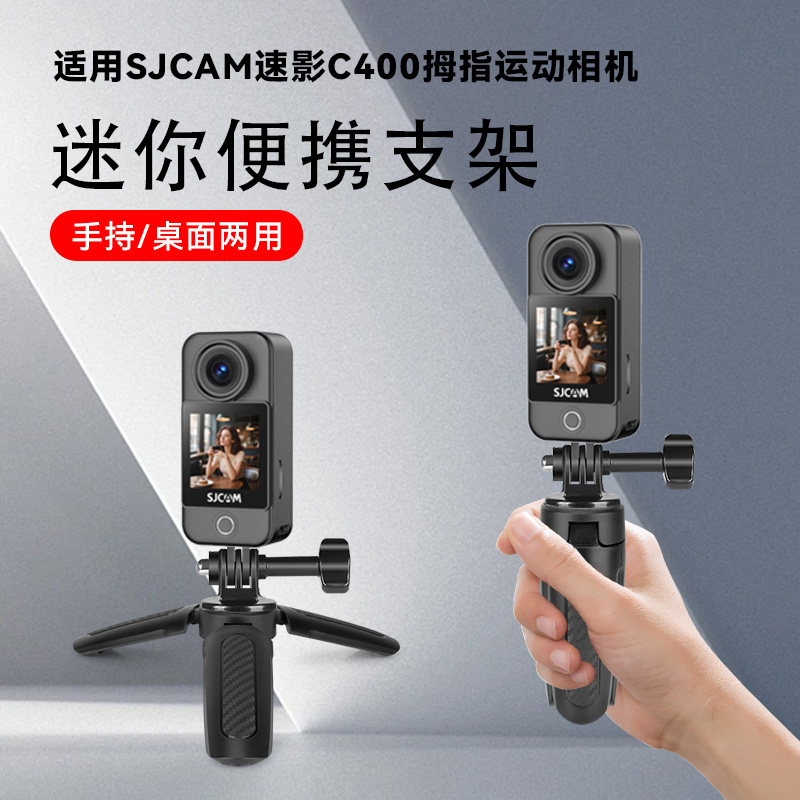 适用SJCAM速影C400拇指运动相机桌面拍摄三脚架手持自拍杆vlog拍照三角架迷你便携防滑小型支架底座配件