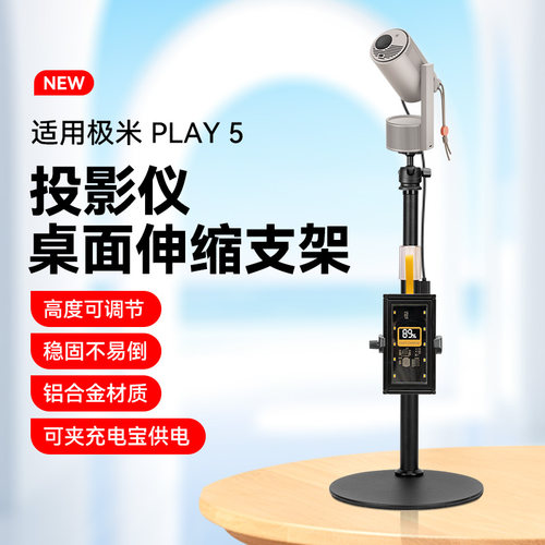适用极米Play 5投影仪桌面支架家用户外旅行通用可伸缩调节免打孔支架