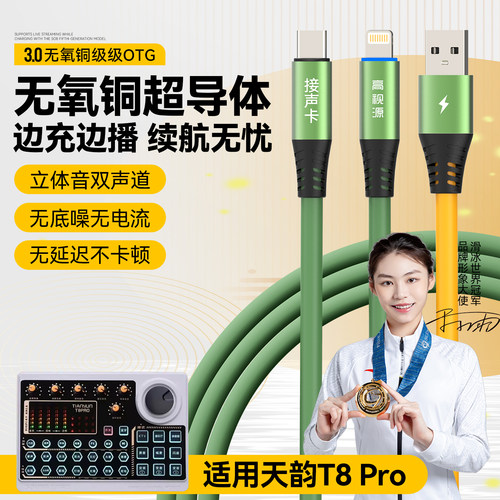 适用天韵T8pro声卡OTG直播线转接线连接线数据线苹果声卡线传输线