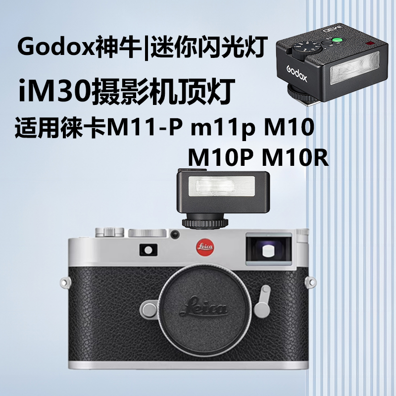 机顶闪光灯适用徕卡M11-P微单数码相机Leica/徕卡M10闪光灯外置热靴灯神牛IM30复古机顶灯