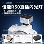 适用佳能R50直插闪光灯佳能相机R50闪光灯TTL闪光灯R50外接闪光灯