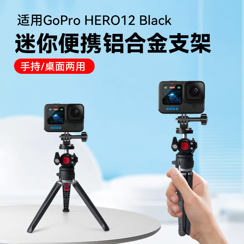 运动相机自拍杆适用GoPro HERO12 Black相机便携式支架手持桌面两用支架vlog三脚架