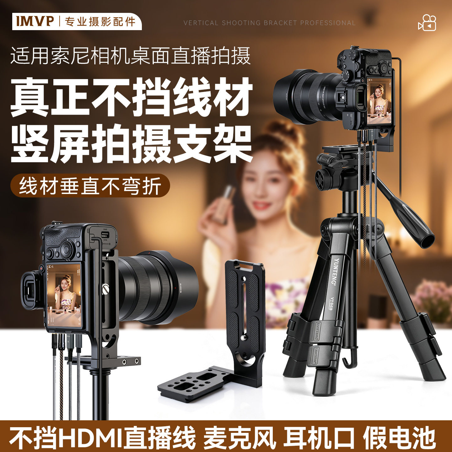 相机直播竖拍支架适用索尼A7M4 A7M5 ZVE10M2 A7S3 A6700 ZVE相机桌面支架三脚架竖屏竖拍翻转屏拍摄直播配件图片