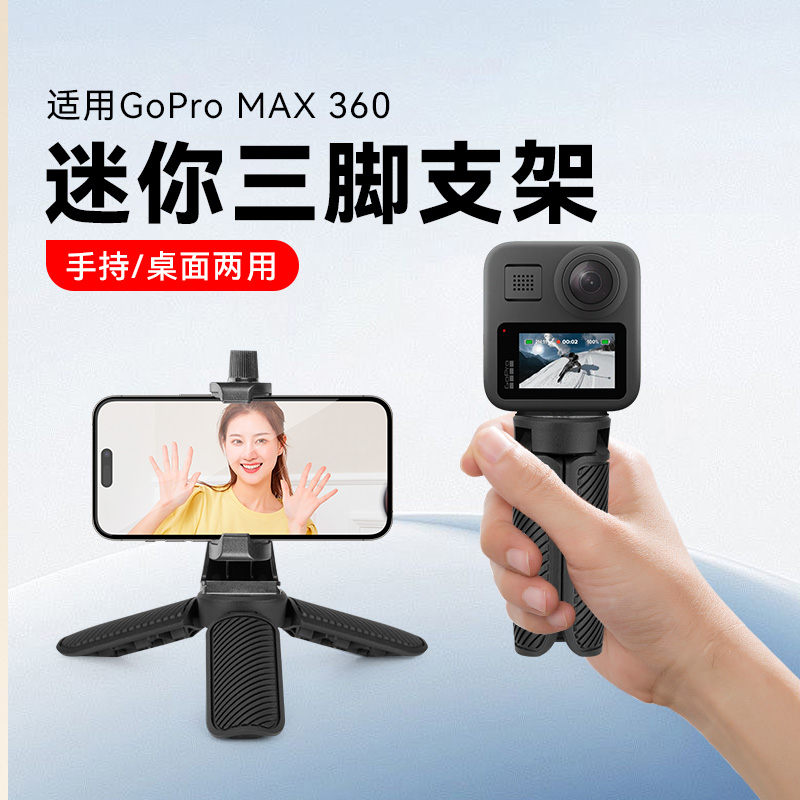 适用GOPRO MAX360全景运动相机三脚架微单运动相机支架三角配件桌面迷你手柄三脚架手持稳定器
