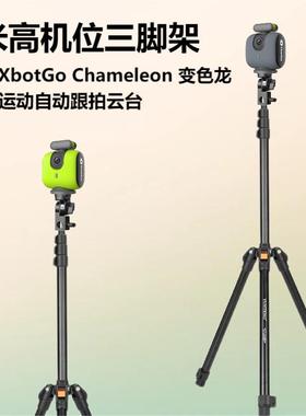 2米高机位三脚架适用XbotGo Chameleon 变色龙AI摄像自动跟拍云台团队体育拍篮球足球相机体育摄像摄影机器人