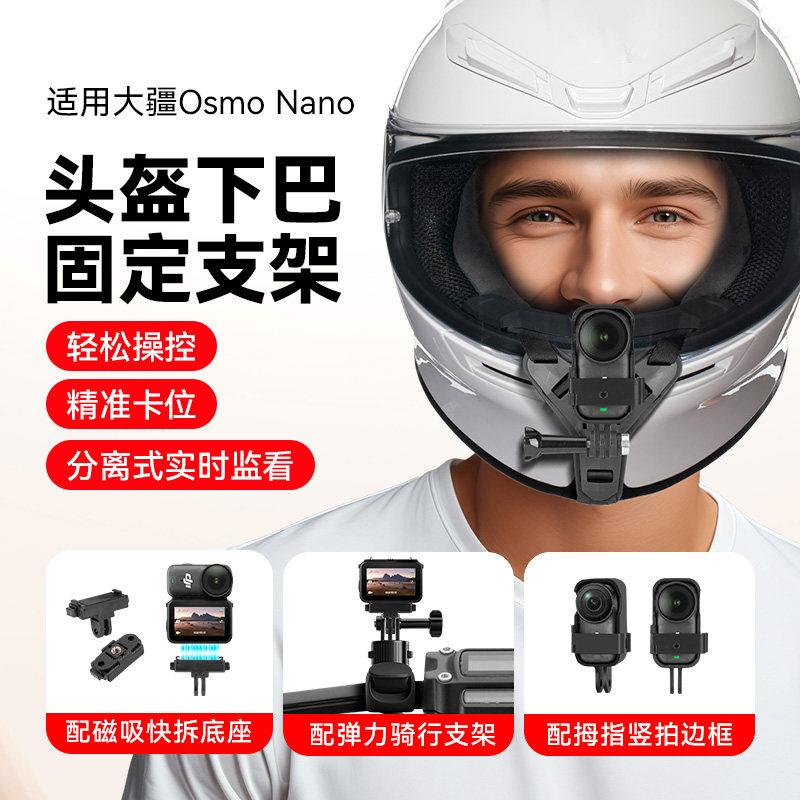 头盔下巴支架适用大疆Osmo nano拇指相机配件头盔支架竖拍头盔固定支架大疆配件,3C数码配件,运动相机支架,淘宝优惠券,粉丝福利购,淘宝优惠卷