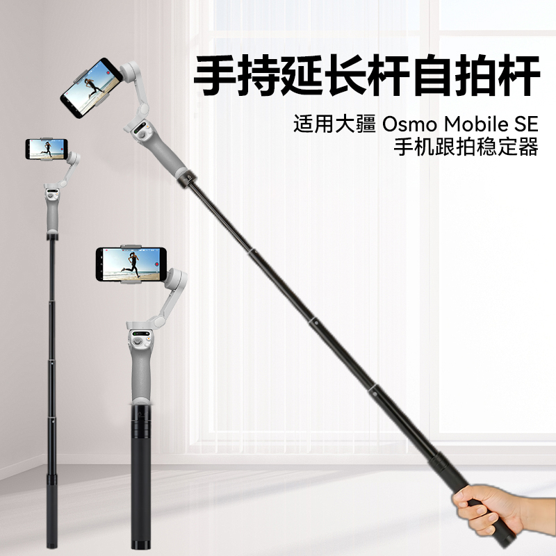 大疆手机云台自拍杆适用大疆DJI Osmo Mobile SE云台延长杆支架配件稳定器加长杆手持云台伸缩杆手持杆配件