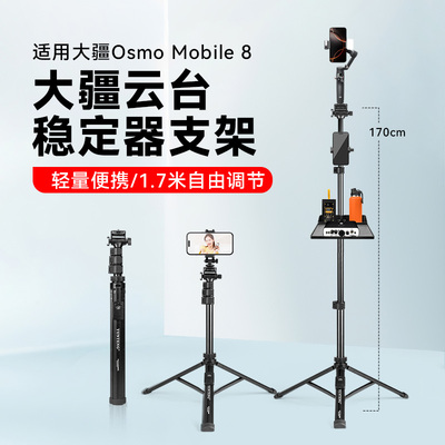 适用DJI大疆Osmo Mobile 8稳定器三脚架手机云台延长杆落地支架直播拍摄手持大疆云台配件三角架