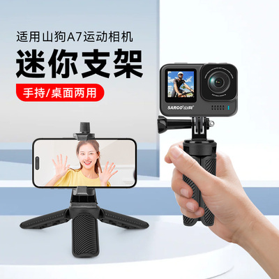 适用山狗A7运动相机桌面三脚架户外手持vlog支架山狗a7配件桌面三角支架迷你便携小型相机手持自拍杆