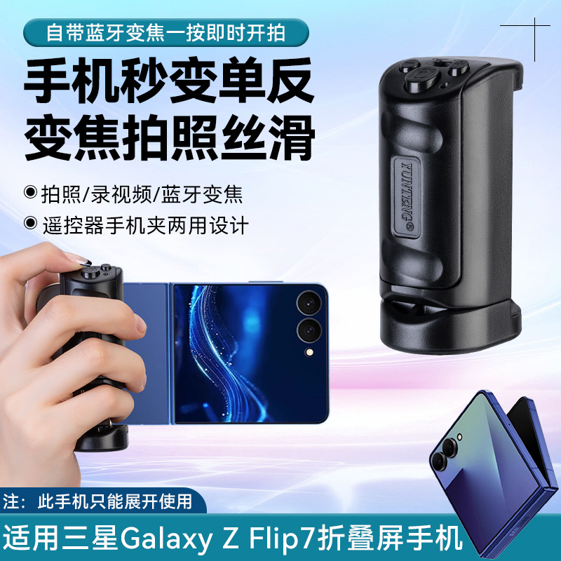 多功能手机助拍器手柄变焦拍照配件【适用三星Galaxy Z Flip7】折叠屏手机摄影变焦助拍器手机蓝牙助拍器