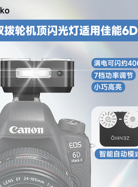 适用佳能EOS 6d2 微单相机ZENIKO ZA12双拨轮闪光灯外接闪光灯复古闪光灯热靴外拍人像拍摄补光灯外接闪光灯