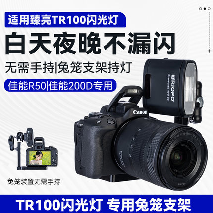 适用臻亮ZHENL迷你闪光灯兼容佳能eos R50 200DII微单相机兔笼外接便携闪光灯捷宝TR100闪光灯