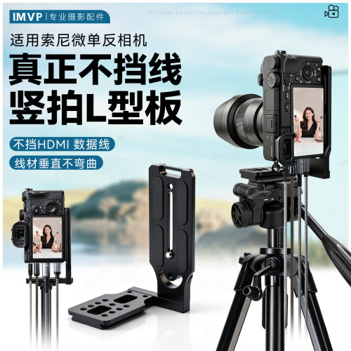 适用Sony/索尼微单反相机竖拍专用L型快装板A6400/A6300/ZV-E10L/ZV-E10相机竖拍板L板摄影配件竖屏快装板