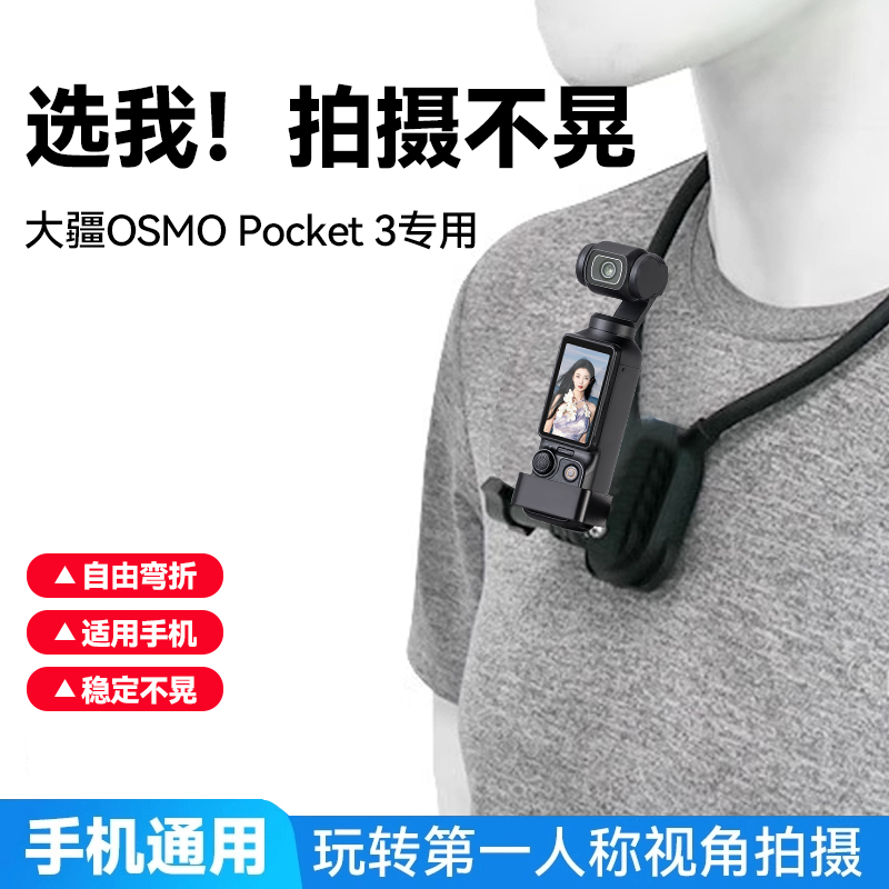 第一视角支架适用DJI大疆pocket3口袋运动相机挂脖式防抖骑行胸前固定支架手机通用拍摄vlog直播记录仪配件