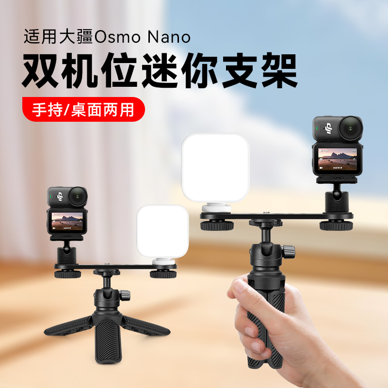 适用DJI大疆Osmo Nano拇指相机专用配件双机位手机拍摄扩展配件自拍杆支架固定一字横杆扩展补光灯