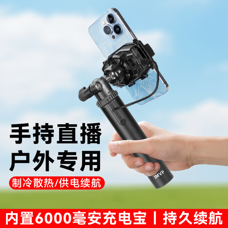 手持直播手机专用支架带散热器户外走播内置6000毫安充电宝散热支架手机户外走播直播拍视频【含3C认证】