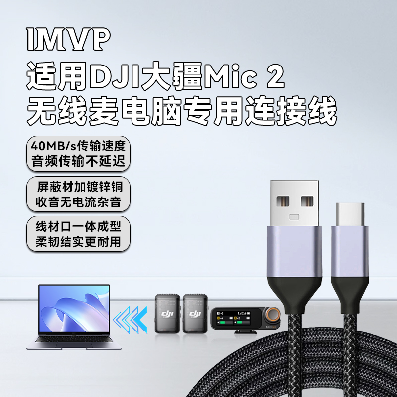 传输线适用DJI大疆Mic2无线麦克风连接线电脑USB直播TypeC音频线
